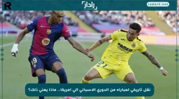 نقل تاريخي لمباراة من الدوري الإسباني إلى أمريكا.. ماذا يعني ذلك؟